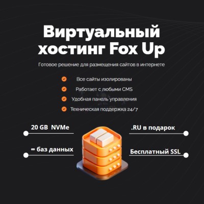Тарифный план виртуального хостинга Fox Up - купить в Новокиевке