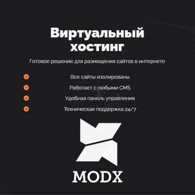 Хостинг для MODX CMS  быстрый и недорогой - купить в Новокиевке