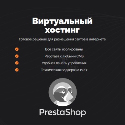 Хостинг для Prestashop быстрый и недорогой - купить в Новокиевке