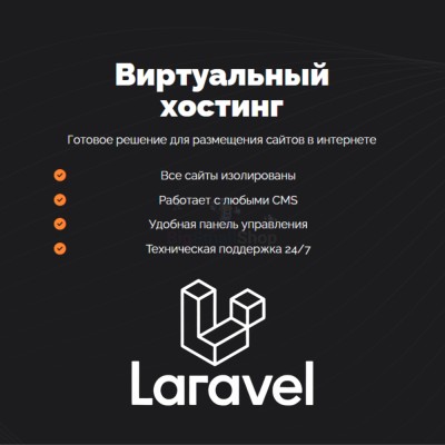 Хостинг для Laravel быстрый и недорогой - купить в Новокиевке