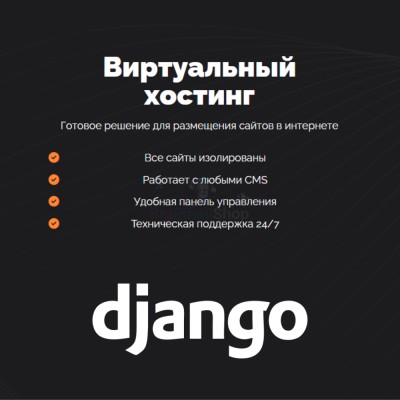 Хостинг для Django быстрый и недорогой - купить в Новокиевке