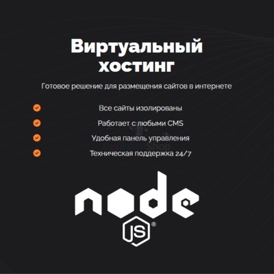 Хостинг для NodeJS быстрый и недорогой - купить в Новокиевке