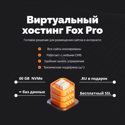 Мощный хостинг Fox Pro быстрый и недорогой - купить в Новокиевке