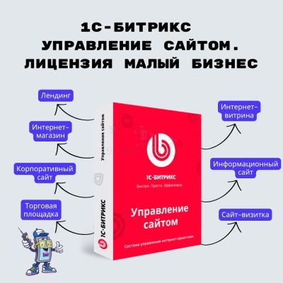 1С-Битрикс: Управление сайтом. Лицензия Малый бизнес - купить в Новокиевке
