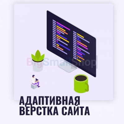 Адаптивная верстка лендингов, интернет магазинов, веб сервисов и корпоративных сайтов - купить в Новокиевке